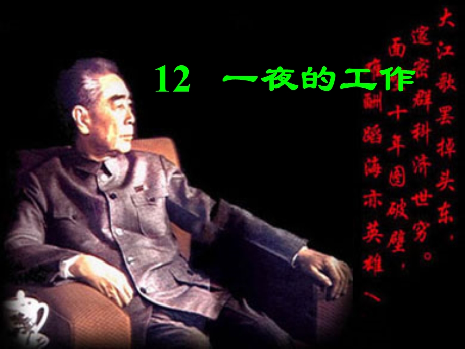 13、一夜的工作课件[精选文档].ppt_第1页