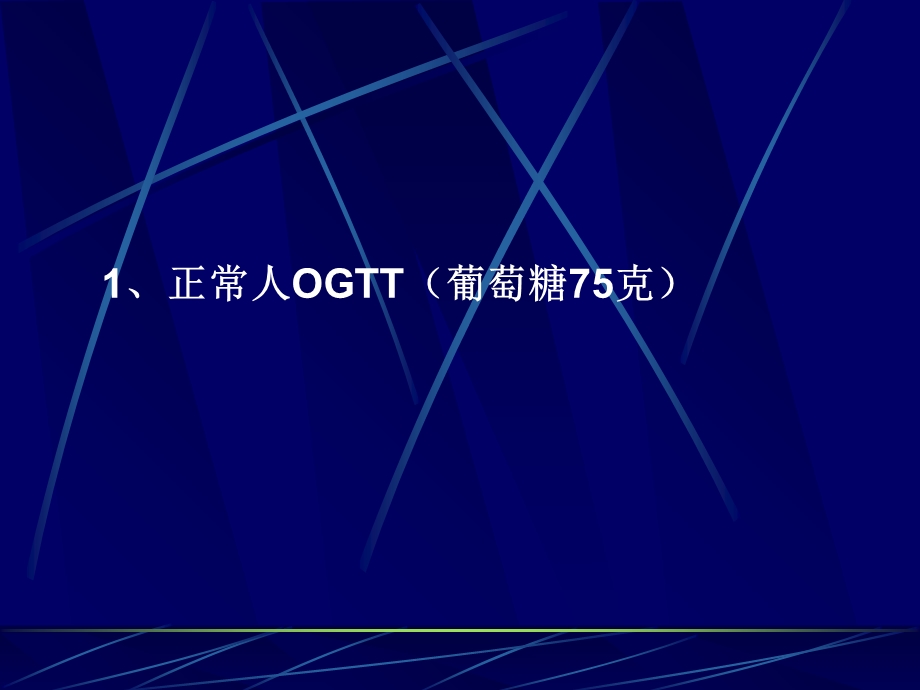 A如如何分析糖耐量试验及胰岛素释放曲线文档资料.ppt_第1页