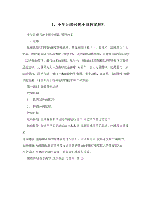 最新1、小学足球兴趣小组教案解析名师优秀教案.doc