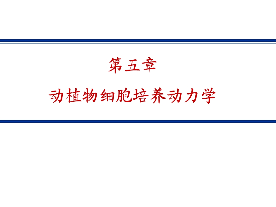 医学课件第五部分动植物细胞培养动力学教学课件.ppt_第1页