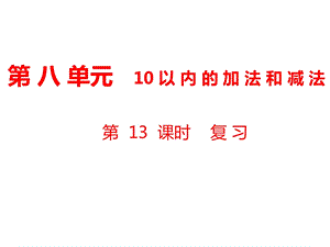 一年级上册数学课件第8单元 10以内的加法和减法第13课时 复习｜苏教版 (共13张PPT)教学文档.ppt