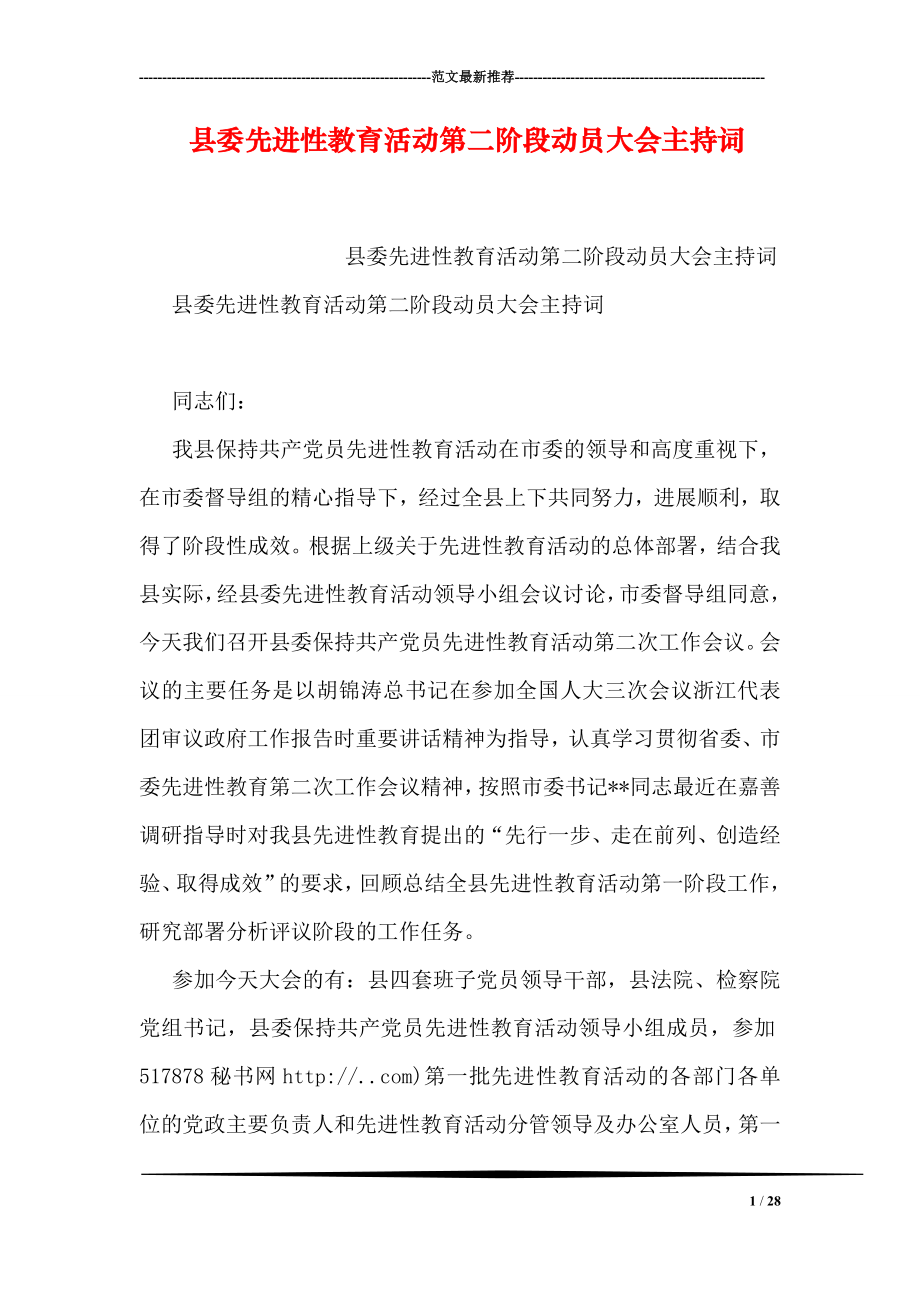 县委先进性教育活动第二阶段动员大会主持词.doc_第1页