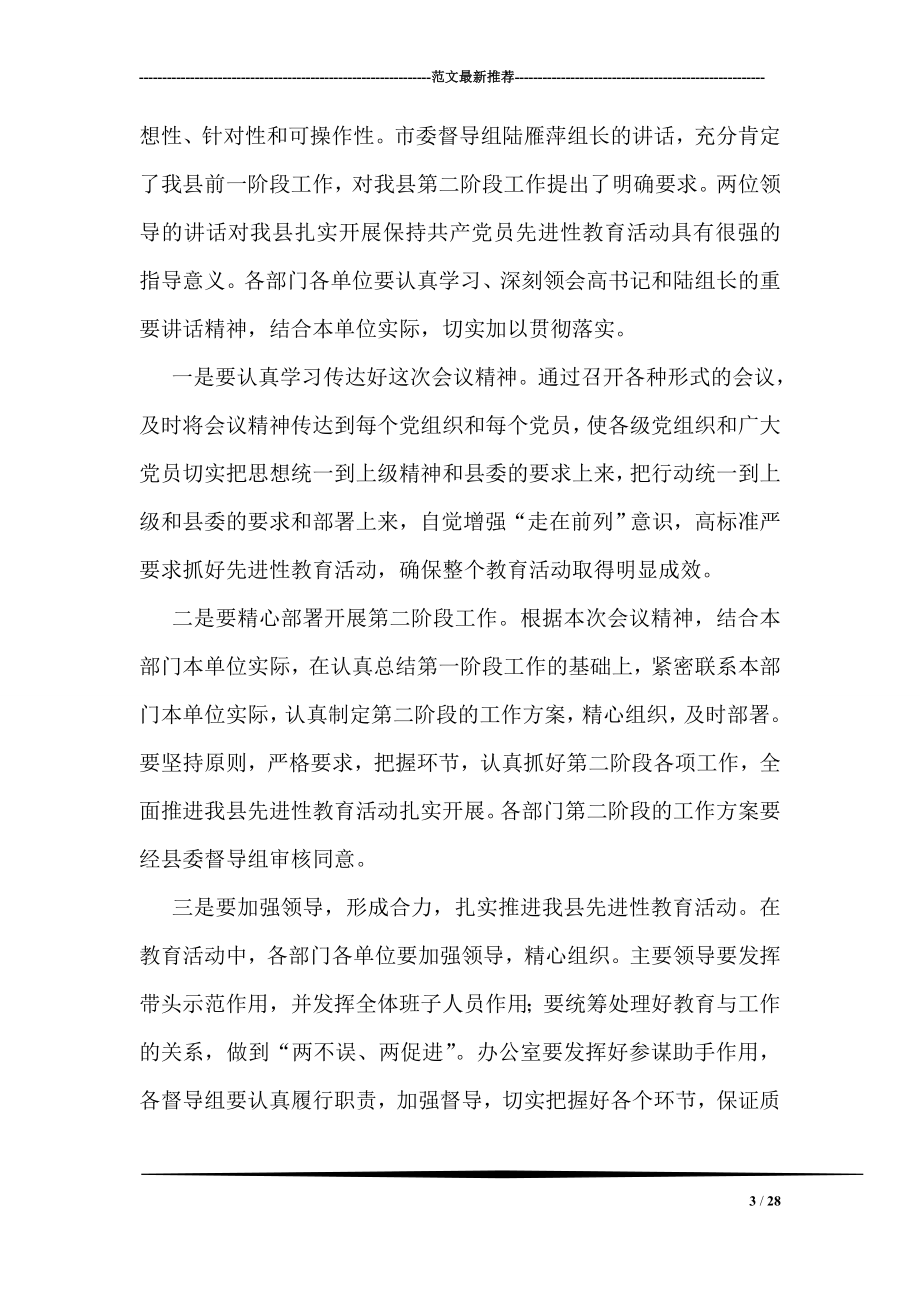 县委先进性教育活动第二阶段动员大会主持词.doc_第3页