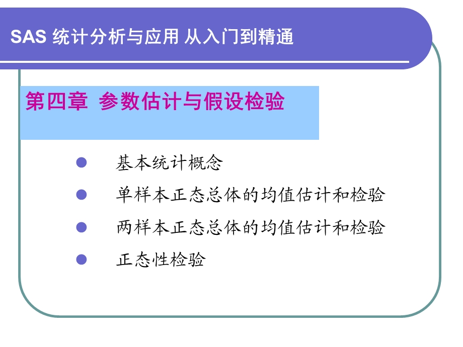 医学课件第4章参数估计与假设检验.ppt_第1页