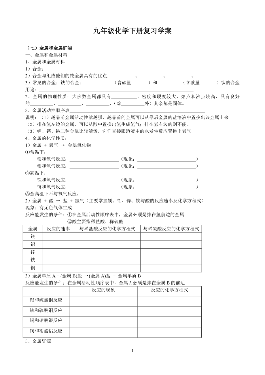 九年级化学下册复习学案.doc_第1页