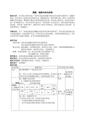 最新2.4细胞中的无机物教学设计徐在爱汇编.doc