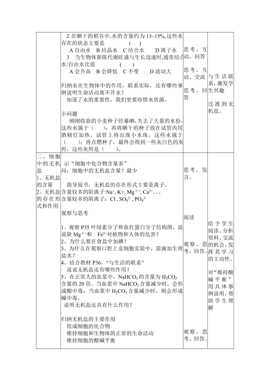 最新2.4细胞中的无机物教学设计徐在爱汇编.doc_第3页