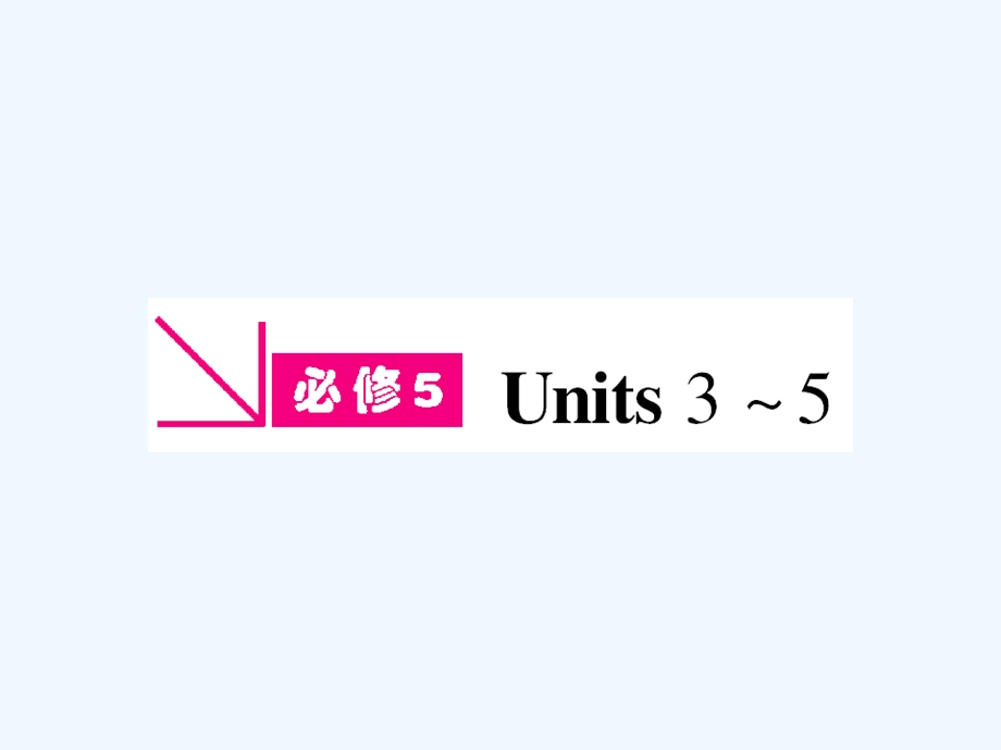 【河南专版】《金版新学案》2011高三英语一轮课件 新人教版必修5-3.ppt_第1页