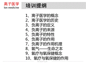 医学课件离子医学基础.ppt