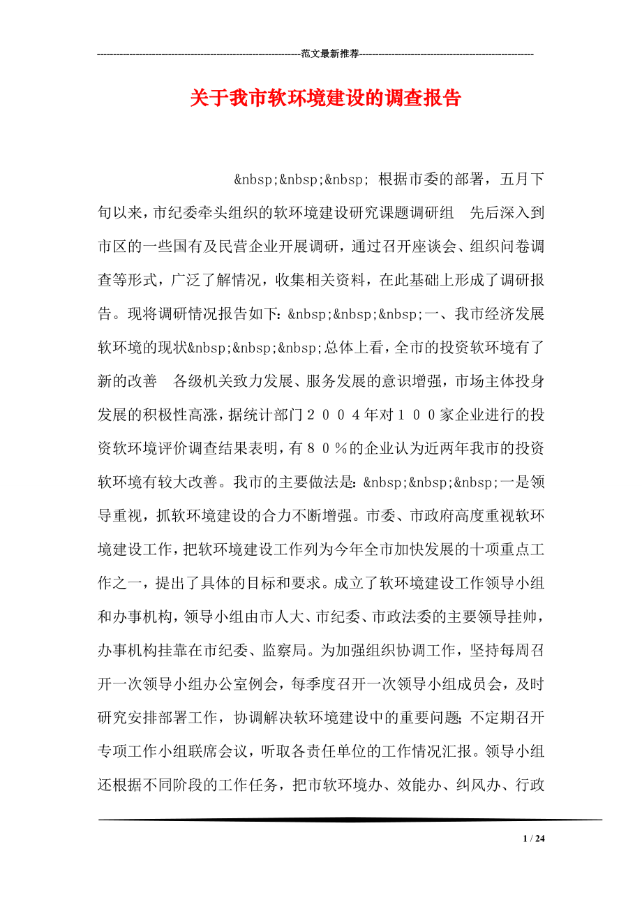 关于我市软环境建设的调查报告.doc_第1页