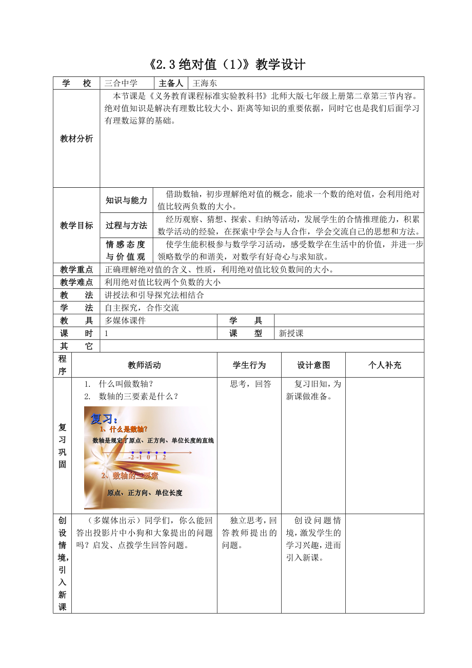 最新2.3绝对值教学设计汇编.doc_第1页