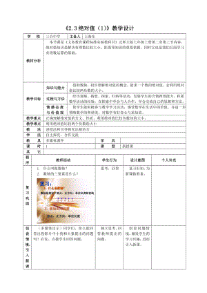 最新2.3绝对值教学设计汇编.doc