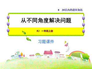 一年级上册数学习题课件8.5从不同角度解决问题 人教新课标(共10张PPT)教学文档.ppt