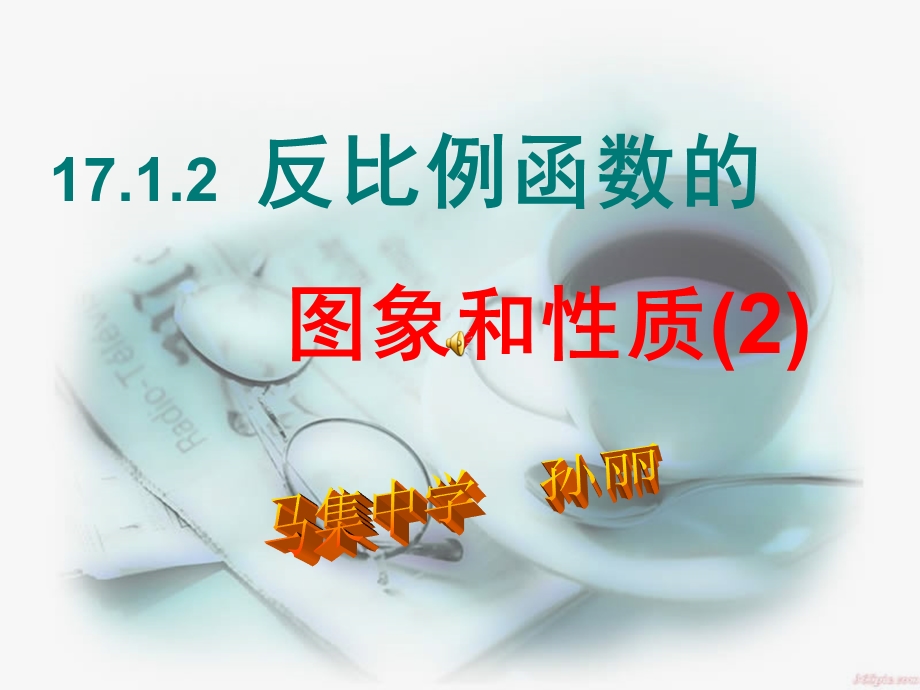 17.1.2反比例函数的图象和性质课件新人教版八年级下[精选文档].ppt_第1页