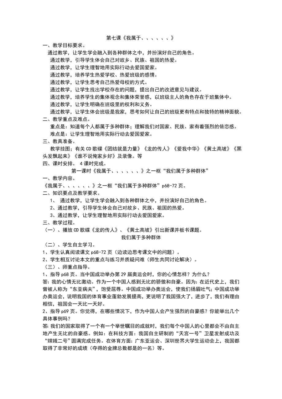 最新七年级上册教案练习：第二单元第七课我属于......汇编.doc_第1页