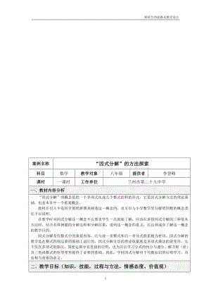 因式分解的表格式教学设计方案[精选文档].doc