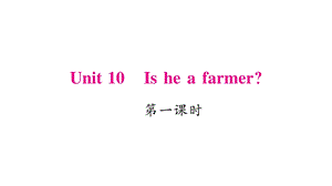 三年级下册英语作业课件Unit 10 Is he a farmer｜湘少版三起 (共19张PPT).ppt