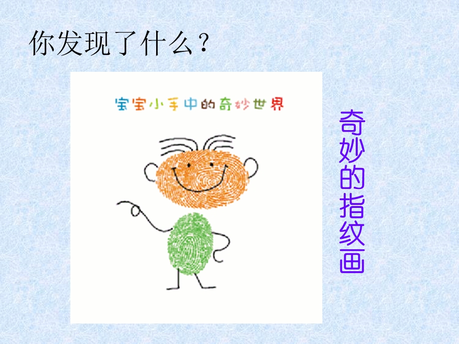 一年级上册美术课件6美丽的印纹 人教新课标 (共14张PPT)教学文档.ppt_第3页