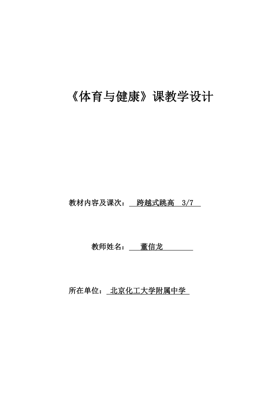 最新(化大附中董信龙跨越式跳高37汇编.doc_第1页