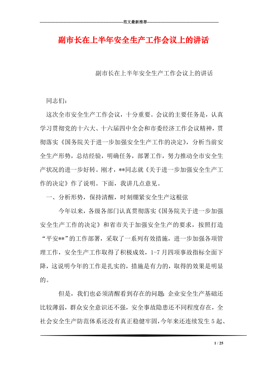 副市长在上半年安全生产工作会议上的讲话.doc_第1页