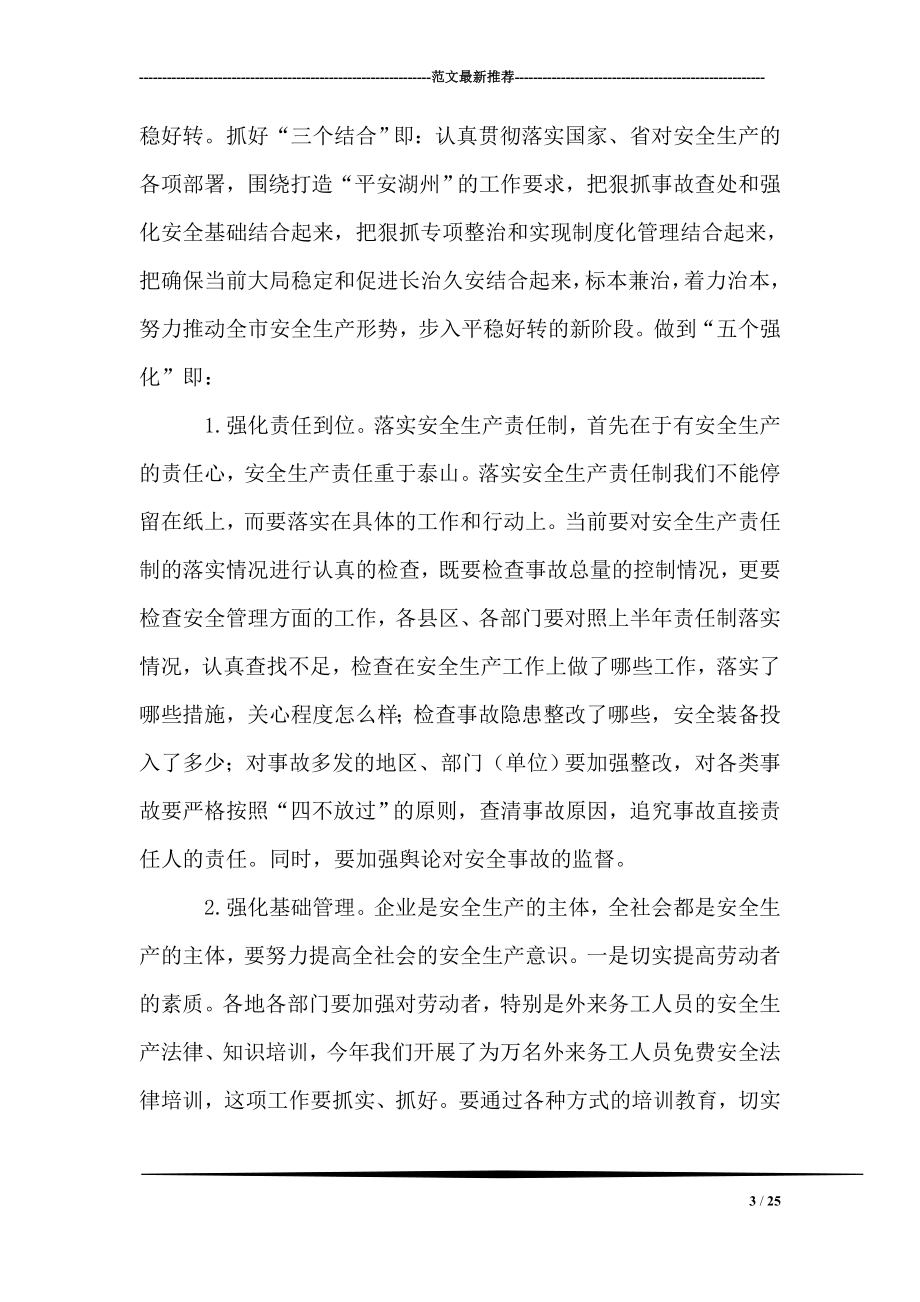 副市长在上半年安全生产工作会议上的讲话.doc_第3页