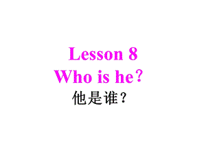 三年级下册英语课件－Lesson 8Who is he｜科普版三起(共17张PPT).ppt