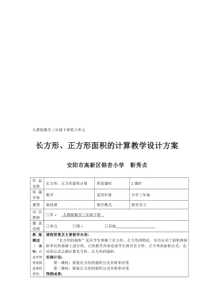 长方形、正方形面积的计算教学设计方案[精选文档].doc