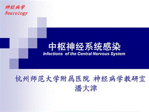 医学课件神经病学中枢神经系统感染.ppt