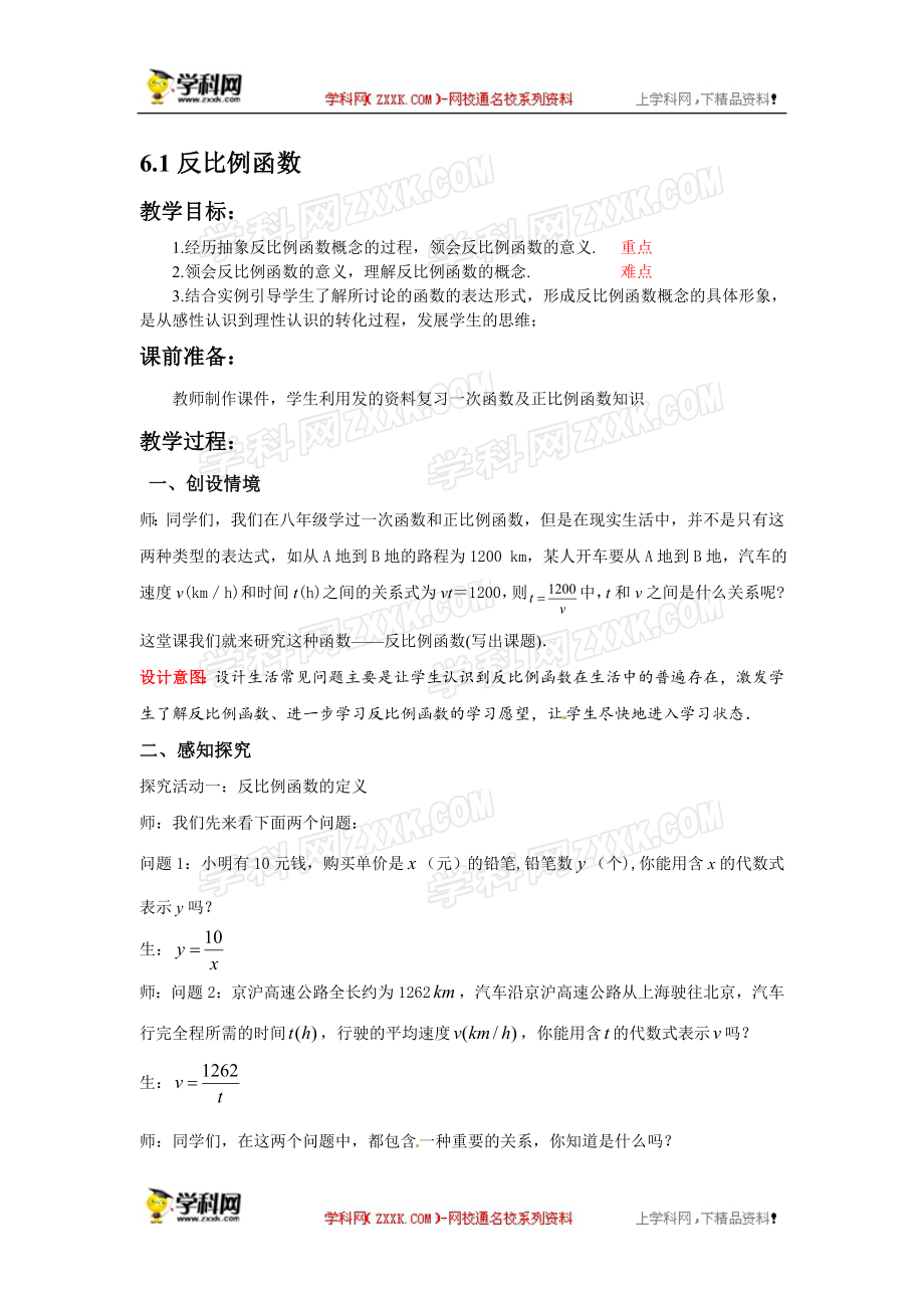 九年级数学北师大版上册教案：6.1反比例函数2[精选文档].doc_第1页