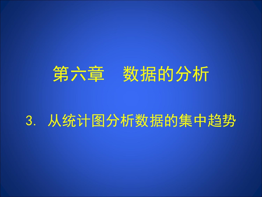 3从统计图分析数据的集中趋势演示文稿[精选文档].ppt_第1页