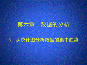 3从统计图分析数据的集中趋势演示文稿[精选文档].ppt