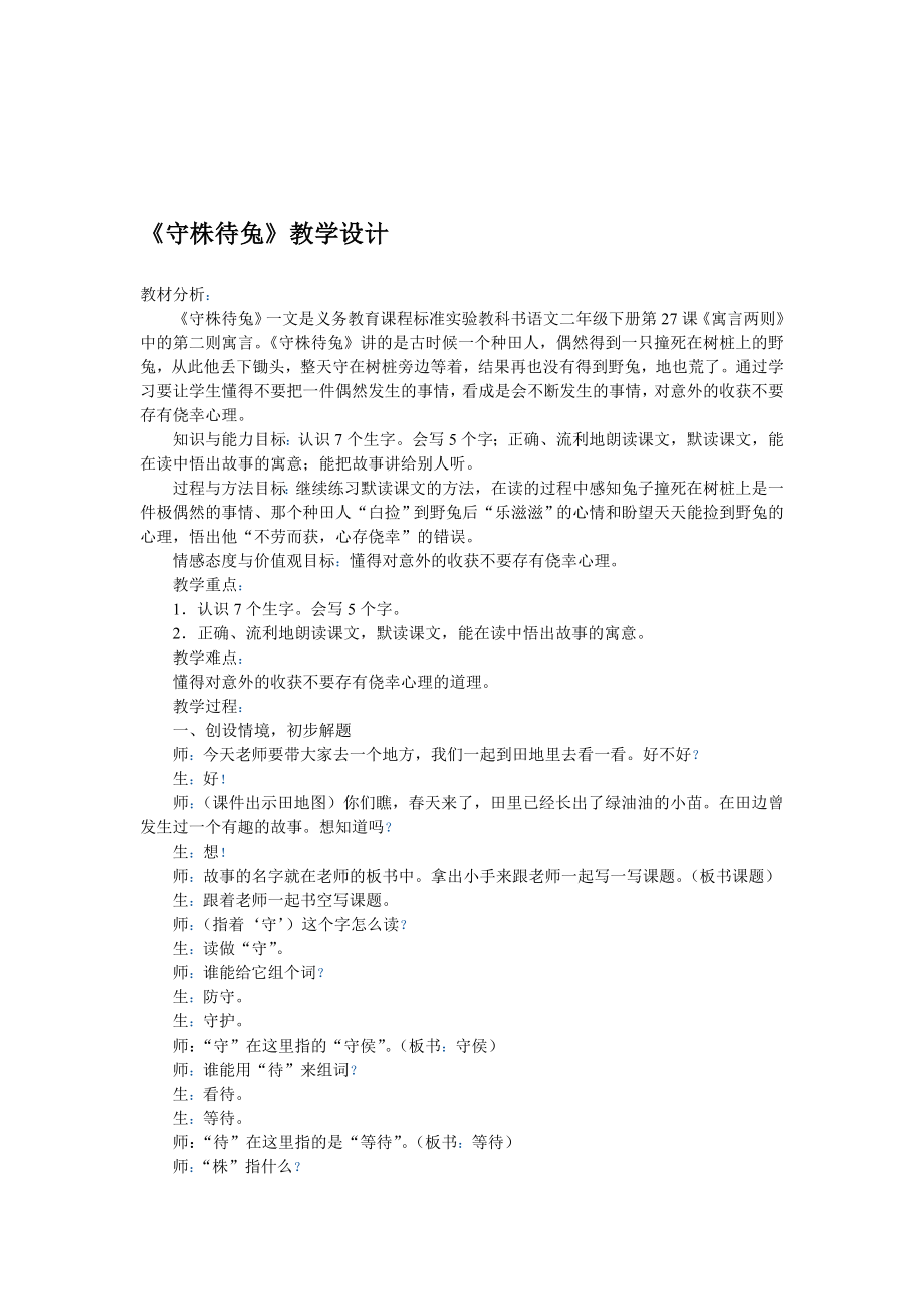 守株待兔教学设计4[精选文档].doc_第1页