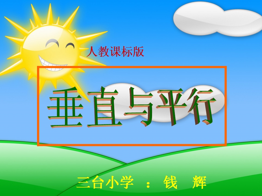 2垂直与平行课件[精选文档].ppt_第1页