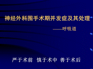 医学课件神经外科围术期并发症处理——呼吸道1.ppt