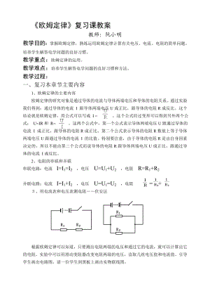 欧姆定律复习课教案[精选文档].doc