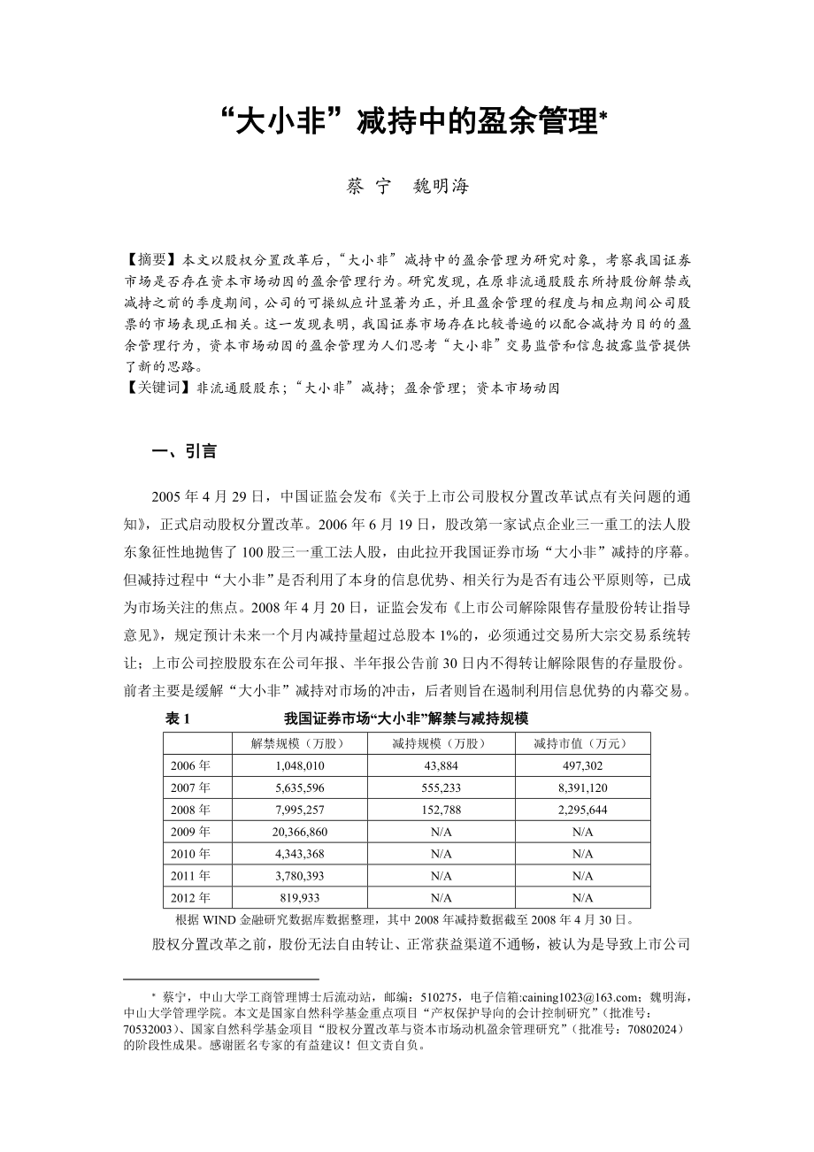 最新(审计研究)大小非减持中的盈余管理汇编.doc_第2页