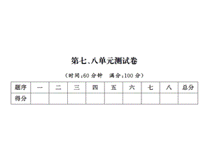 一年级上册数学习题课件－第七、八单元测试卷｜北师大版 (共14张PPT)教学文档.ppt