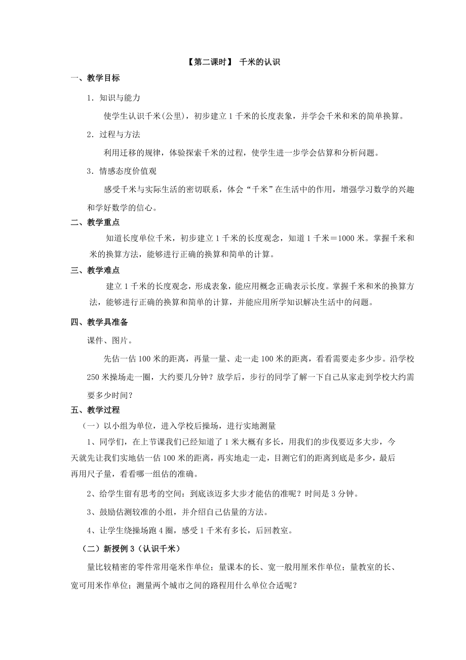 最新千米的认识第二课时教学设计汇编.doc_第1页