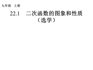 221　二次函数的图象和性质第6课时[精选文档].ppt