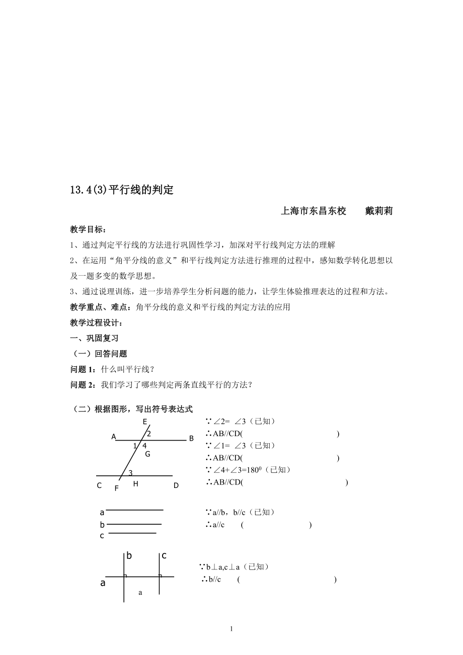 13.43平行线的判定教案戴莉莉[精选文档].doc_第1页