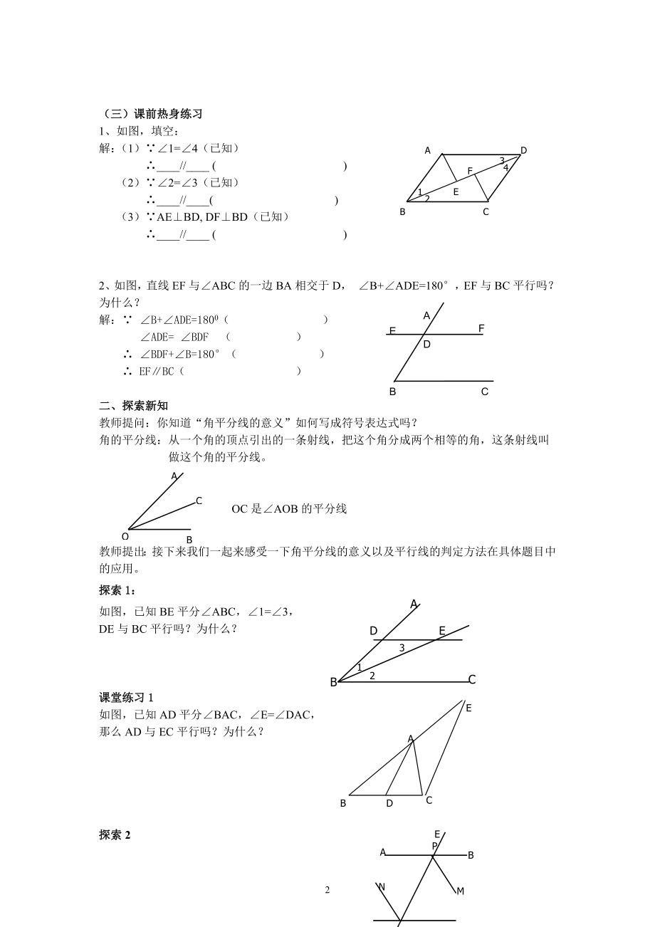 13.43平行线的判定教案戴莉莉[精选文档].doc_第2页