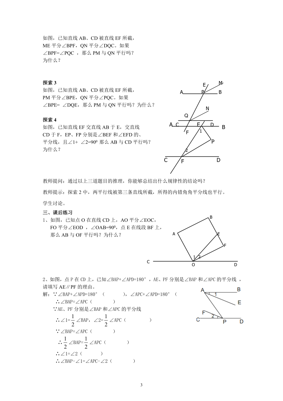 13.43平行线的判定教案戴莉莉[精选文档].doc_第3页