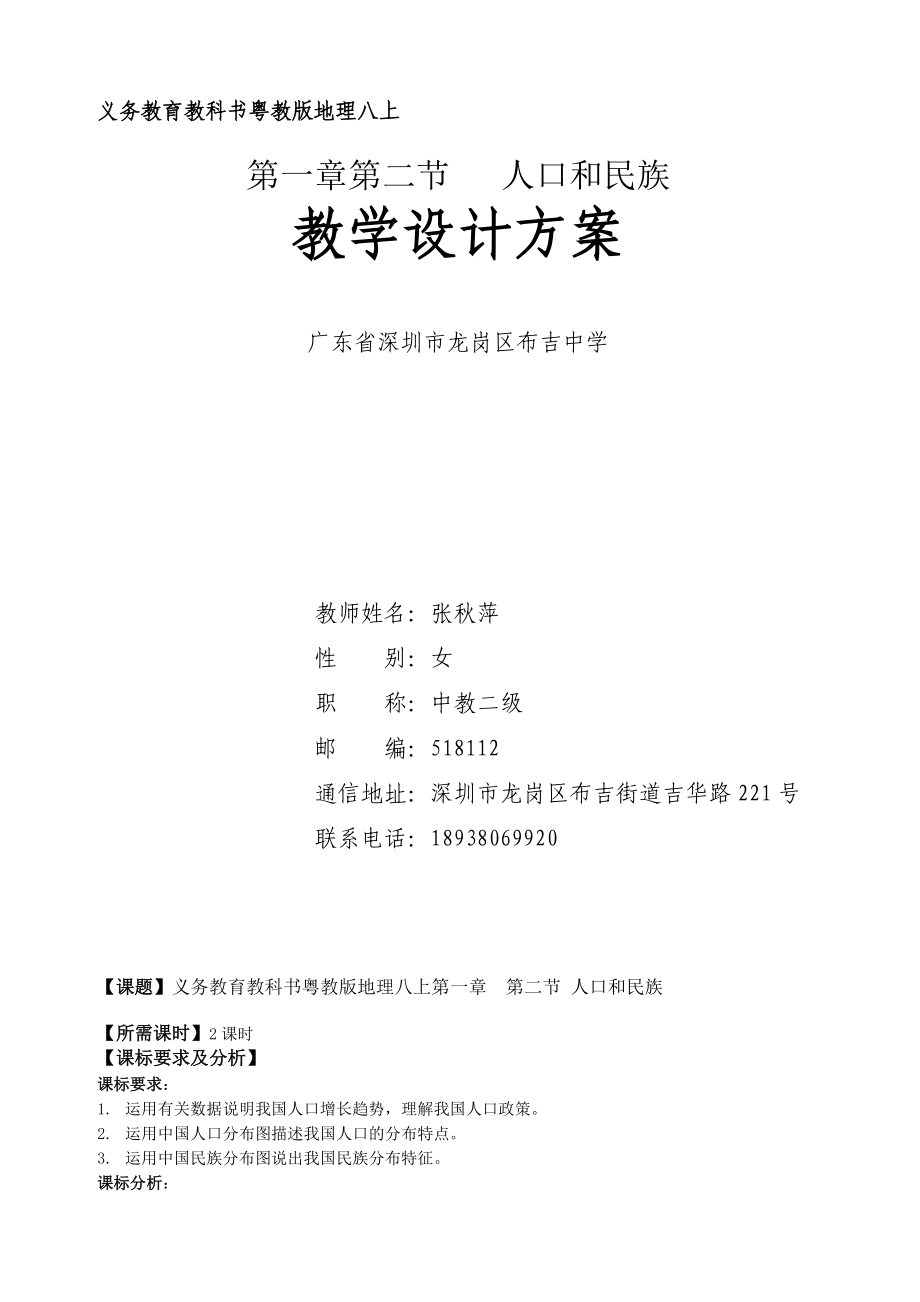 最新1.2人口和民族教学设计汇编.doc_第1页