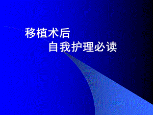 医学课件移植术后自我护理必读.ppt