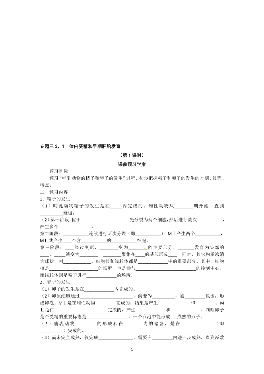 选修三专题三3.1体内受精和早期胚胎发育导学案共2课时[精选文档].doc_第1页