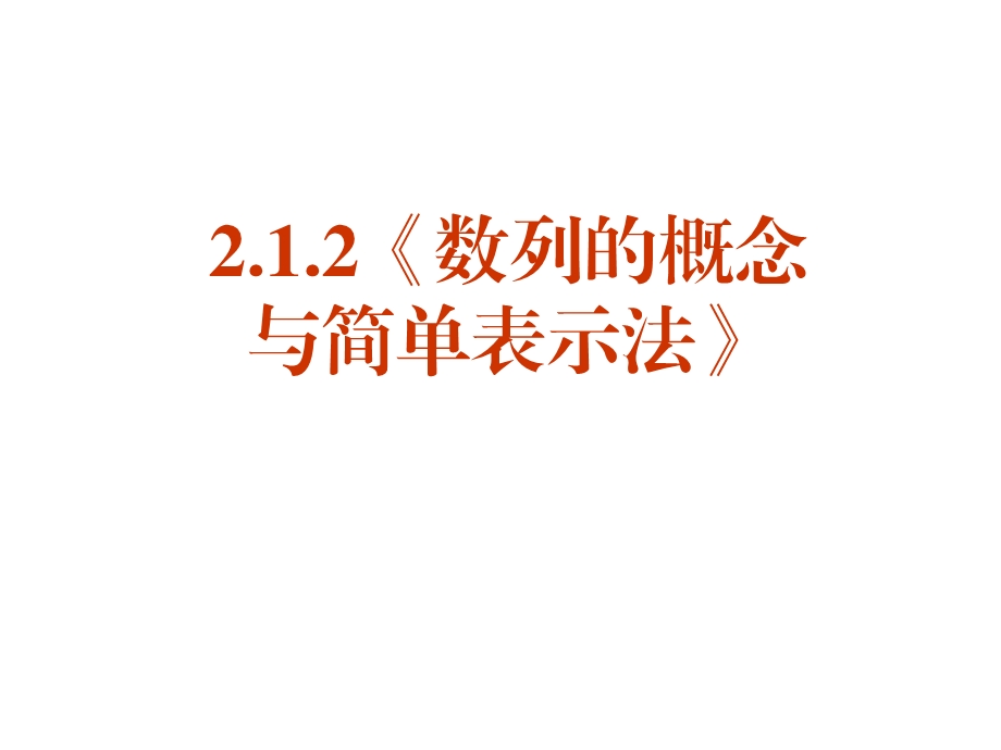 2.1.2数列的概念与简单表示法[精选文档].ppt_第1页