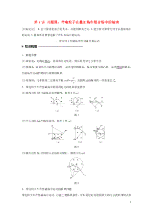 高中物理第三章磁场第7讲习题课：带电粒子在叠加场和组合场中的运动学案教科版选修.doc