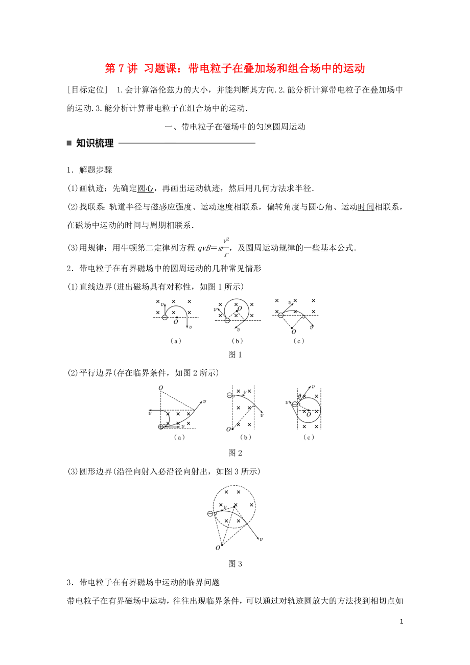 高中物理第三章磁场第7讲习题课：带电粒子在叠加场和组合场中的运动学案教科版选修.doc_第1页