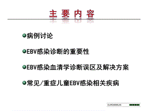 EBV抗体检测在儿童EBV感染诊断中的作用 董湘玉文档资料.pptx