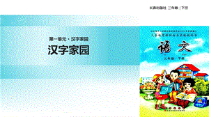 三年级下册语文课件1 汉字家园∣长版 (共17张PPT).ppt